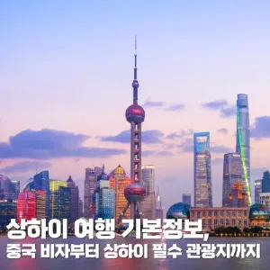 상하이 여행 비자부터 상하이 동방명주 포함 필수 관광지 리스트