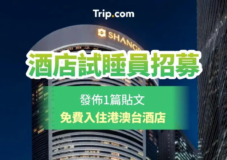 【Trip Moments】🏨酒店試睡員大招募！發佈一篇旅行遊記即有機會免費住5星級酒店📥（每月舉辦！）