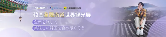 【2024年12月】トリップドットコムの限定クーポンコード・割引キャンペーン一覧 | Trip.com