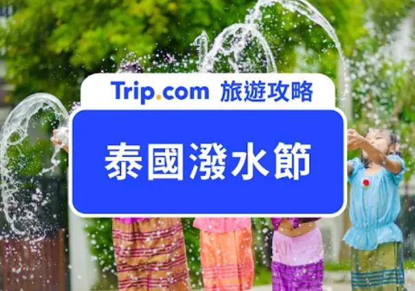泰國潑水節