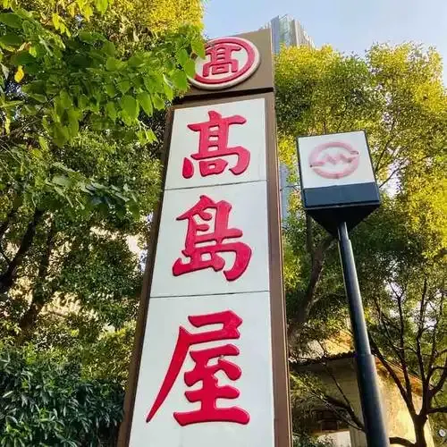 大葉高島屋