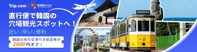 【2025年最新】トリップドットコムの6月限定クーポンコード・割引キャンペーン一覧 | Trip.com