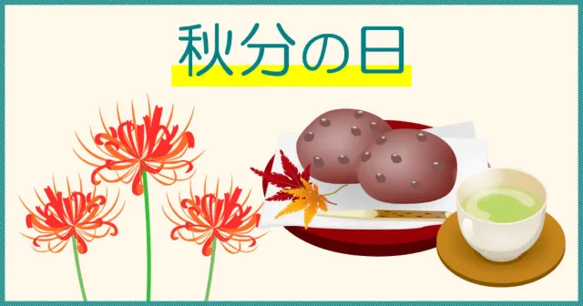 秋分の日2025