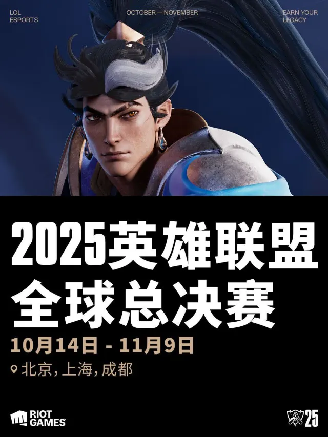 LOL世界賽2025