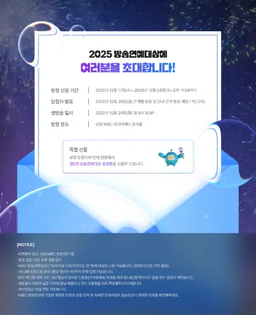 2025 MBC 연예대상 방청 신청