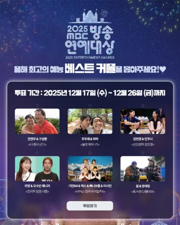 2025 MBC 연예대상 베스트커플 후보