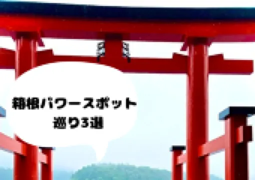 箱根三社パワースポットめぐり