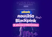 เตรียมตัวคอนเสิร์ต Blackpink ราชมังฯ และที่พักใกล้เคียง