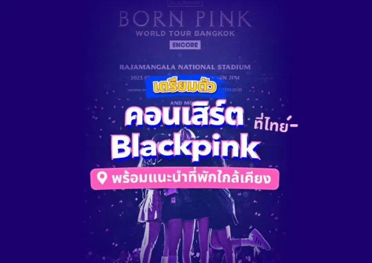 เตรียมตัวคอนเสิร์ต Blackpink ราชมังฯ และที่พักใกล้เคียง