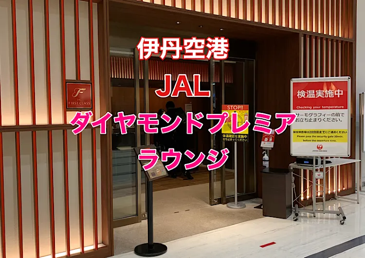 伊丹空港JALダイヤモンドプレミアラウンジ