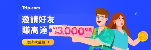 【Trip.com 優惠碼 2025】台灣官方 Trip.com 優惠代碼 7月最新機票、飯店、信用卡優惠