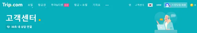 트립닷컴 고객센터