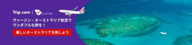 【2024年12月】トリップドットコムの限定クーポンコード・割引キャンペーン一覧 | Trip.com