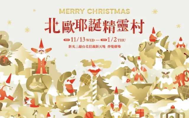 北歐耶誕精靈村