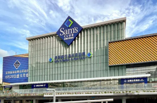 山姆會員商店