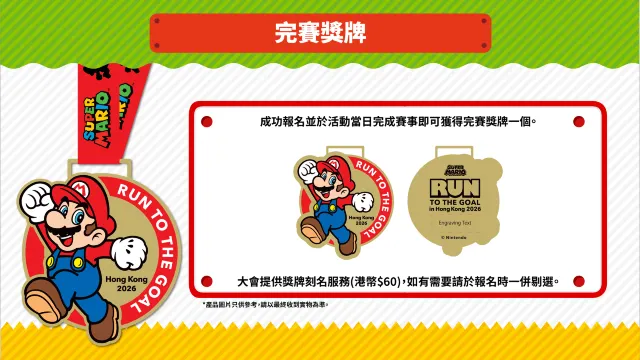Super Mario 主題跑 完賽獎牌