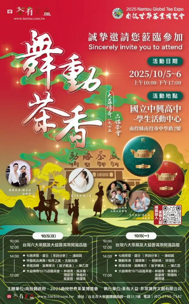 南投茶博覽會2025 茶有大益-舞動茶香