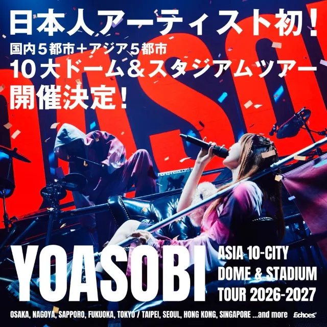 「YOASOBI ASIA 10-CITY DOME & STADIUM TOUR 2026-2027」巨蛋巡演