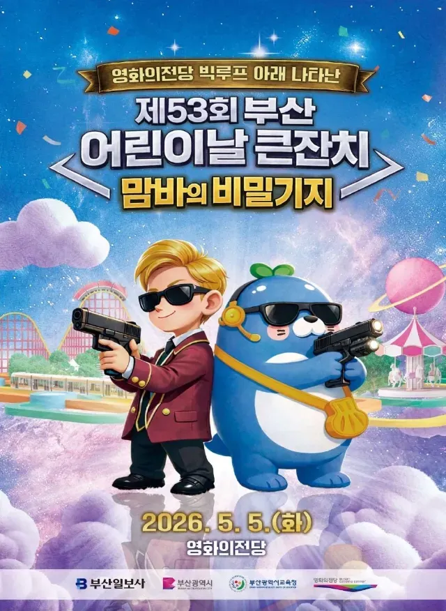 제53회 부산 어린이날 큰잔치