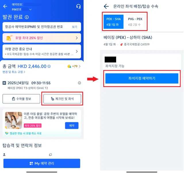 트립닷컴 항공권 좌석 지정