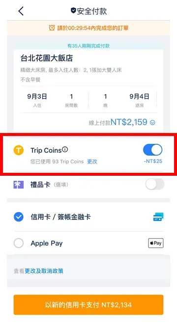 Trip Coins 折抵優惠
