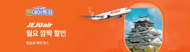 제주항공 특가 항공권