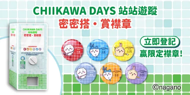 密密搭·賞襟章活動