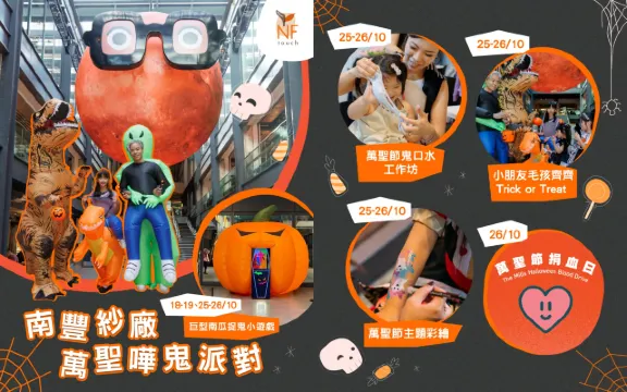 南豐紗廠 萬聖嘩鬼派對