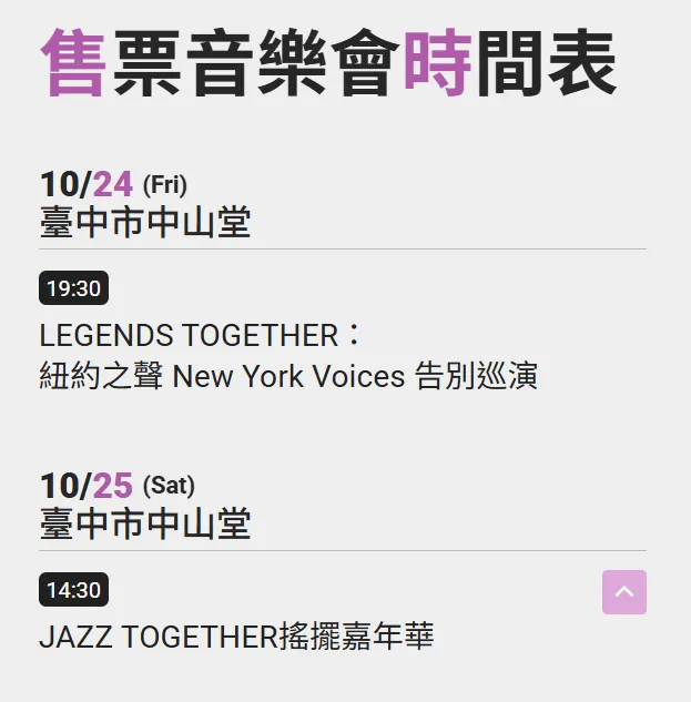 售票音樂會時間表