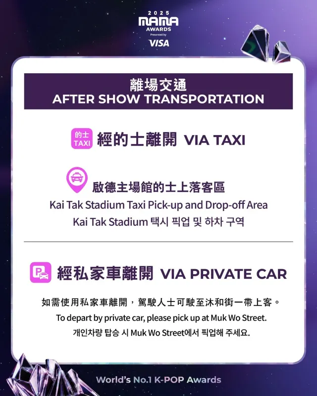 2025 MAMA 퇴장 교통 안내