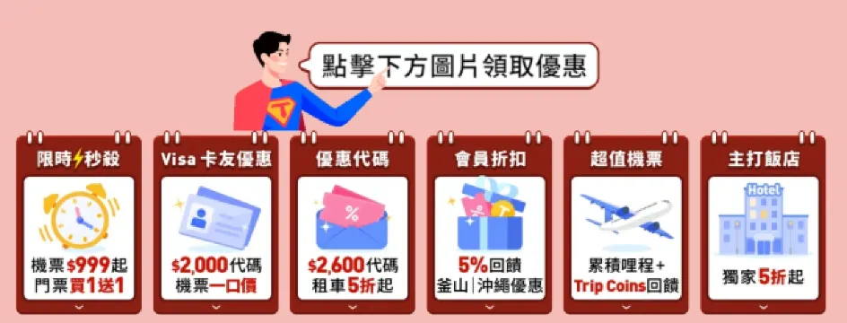 Trip.com 月底救星