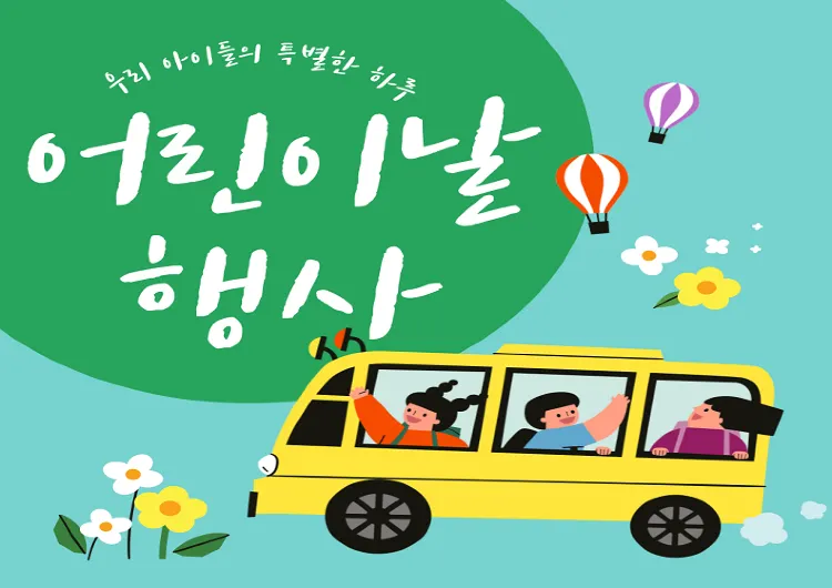 아이와 가볼만한 서울 근교 어린이날 행사 및 축제
