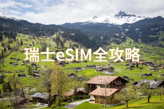 瑞士eSIM全攻略