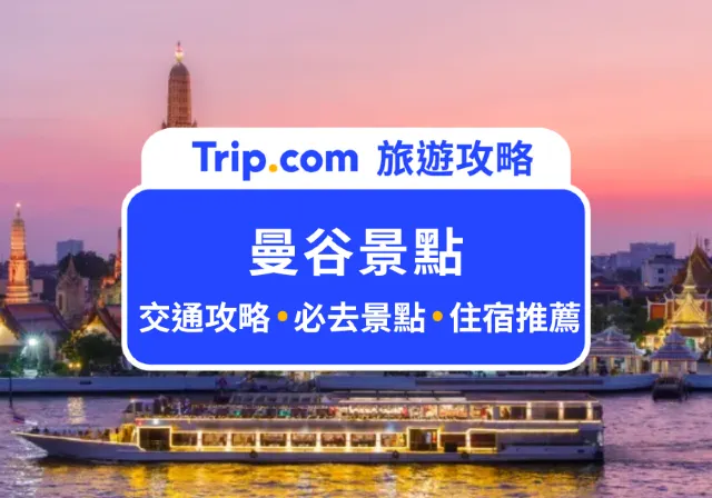曼谷景點