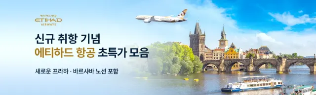 에티하드항공 특가 항공권