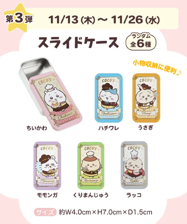 ココスちいかわコラボ2025