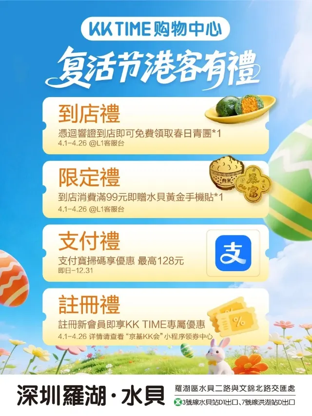 羅湖 KK Time 購物中心活動海報