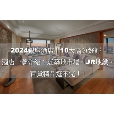 2026 銀座酒店| 東京10大高分好評酒店一覽介紹：近築地市場、JR地鐵