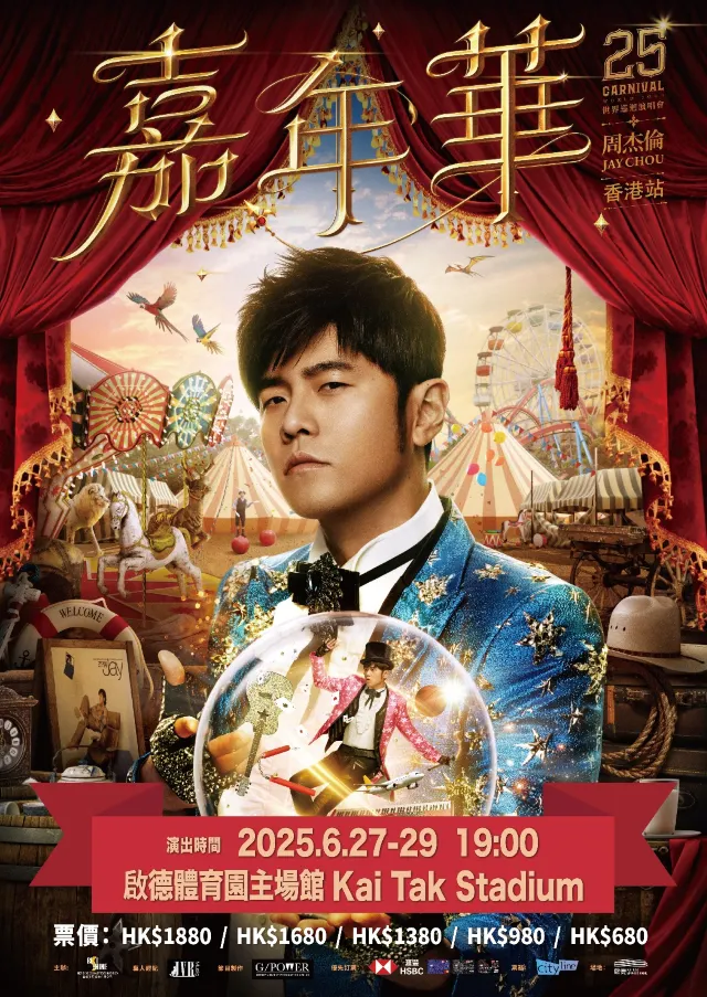 周杰倫香港演唱會