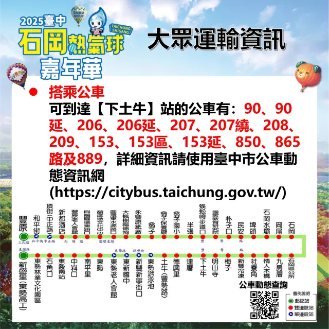 石岡熱氣球嘉年華公車資訊