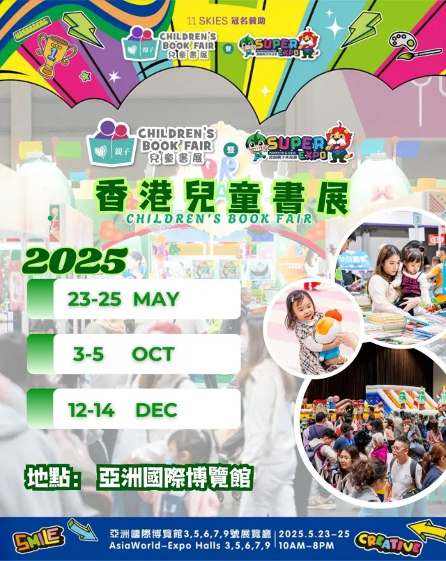 兒童書展2025展期