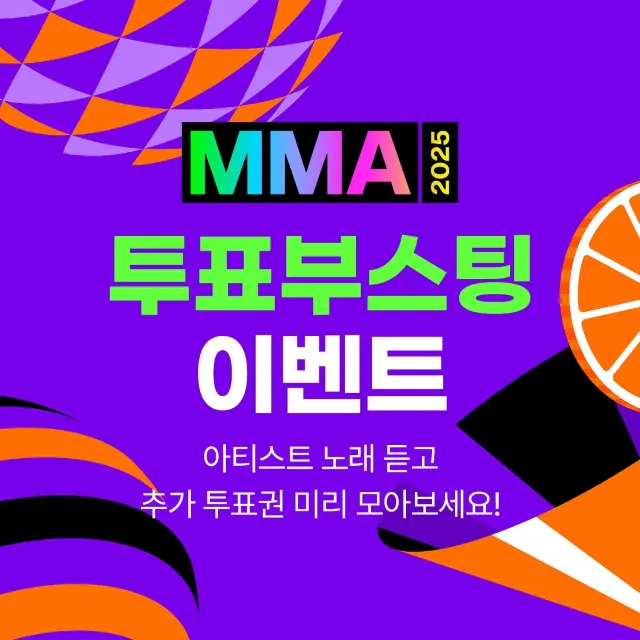 2025 MMA 투표부스팅 이벤트