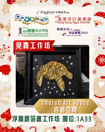 香港冬日美食節 免費工作坊