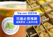 【花蓮必買】花蓮Top15必買美食、人氣伴手禮!花蓮薯、檸檬茶、剝皮辣椒
