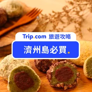 【2026 濟州島必買】40 款濟州人氣伴手禮、限定甜點與零食推薦懶人包