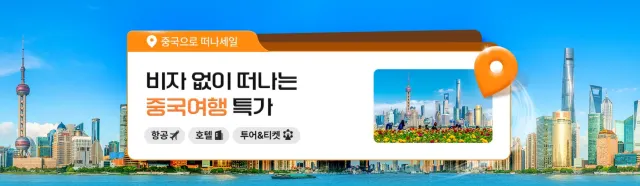 중국 여행 특가