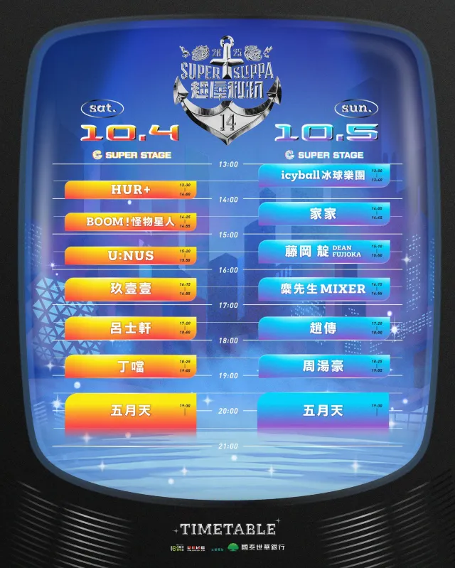 超犀利趴2025 演出時間表