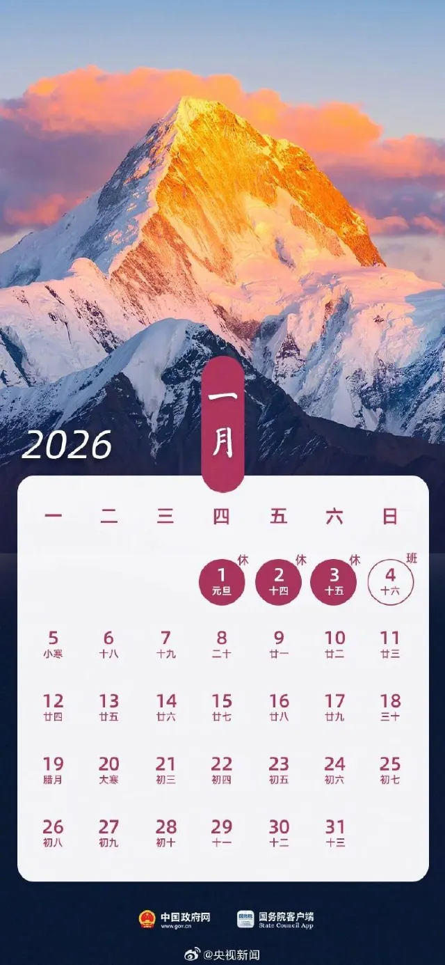 2026 中國內地假期一月