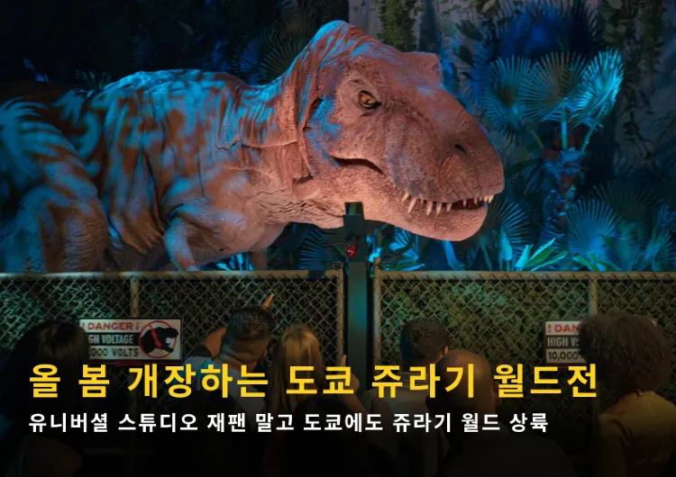 올 봄 개장하는 도쿄 쥬라기 월드전