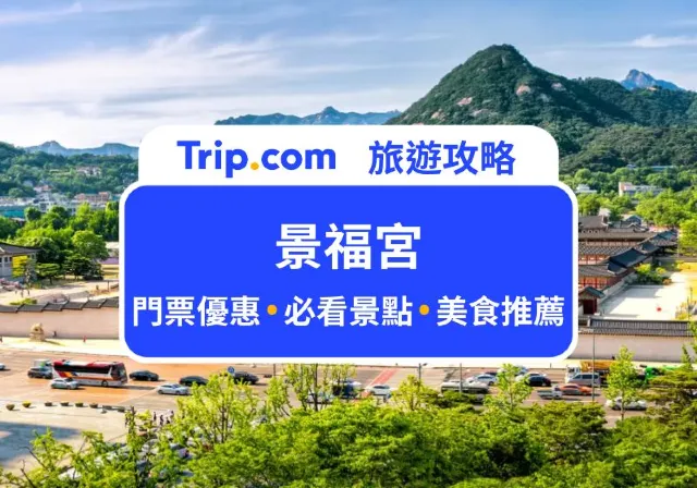 景福宮旅遊指南